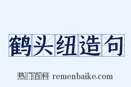 鹤头纽造句是什么意思的图片